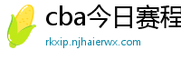 cba今日赛程